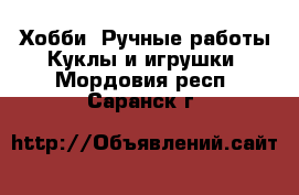 Хобби. Ручные работы Куклы и игрушки. Мордовия респ.,Саранск г.